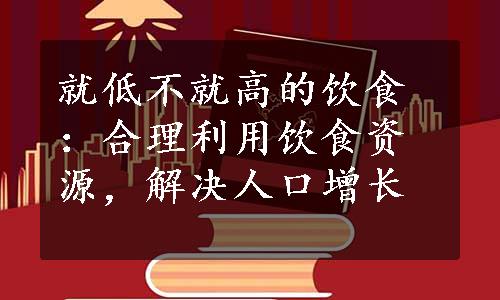 就低不就高的饮食：合理利用饮食资源，解决人口增长