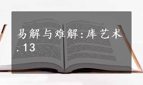 易解与难解:库艺术.13