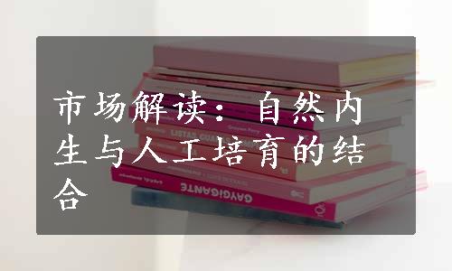 市场解读：自然内生与人工培育的结合