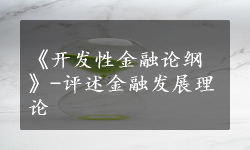 《开发性金融论纲》-评述金融发展理论