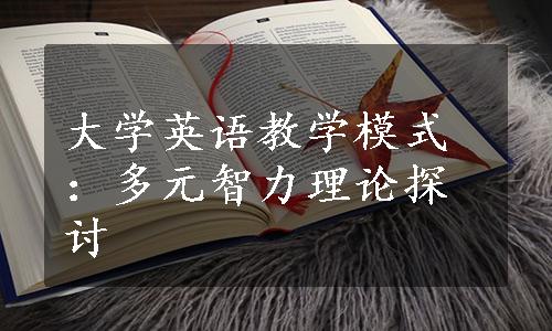 大学英语教学模式：多元智力理论探讨