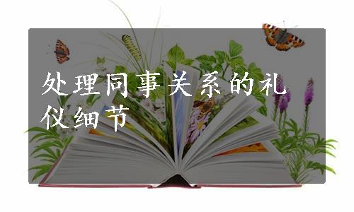 处理同事关系的礼仪细节