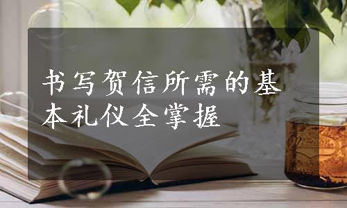 书写贺信所需的基本礼仪全掌握