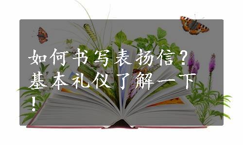 如何书写表扬信？基本礼仪了解一下！