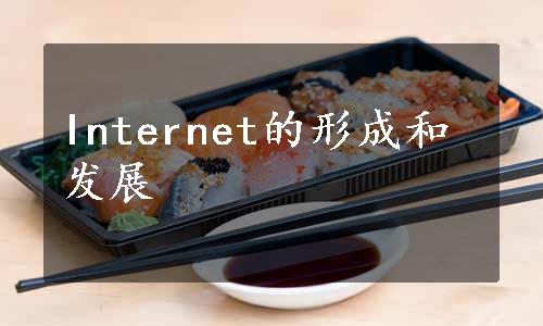 Internet的形成和发展