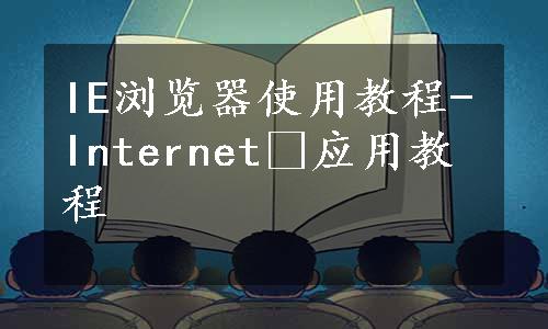 IE浏览器使用教程-Internet 应用教程