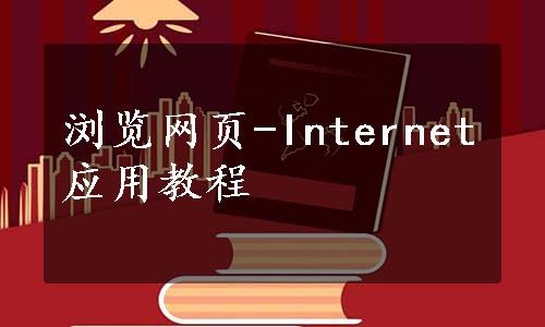 浏览网页-Internet应用教程