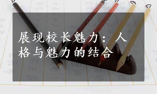 展现校长魅力：人格与魅力的结合