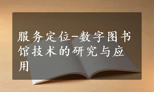 服务定位-数字图书馆技术的研究与应用