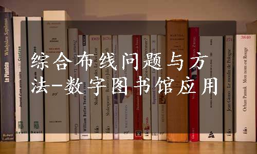 综合布线问题与方法-数字图书馆应用