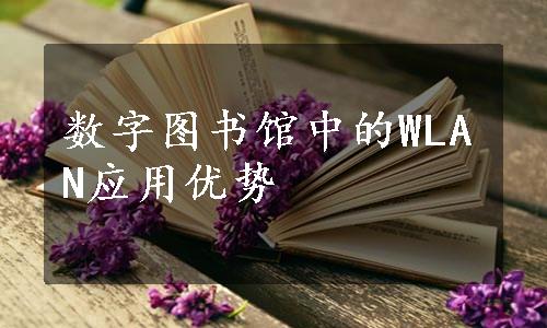 数字图书馆中的WLAN应用优势