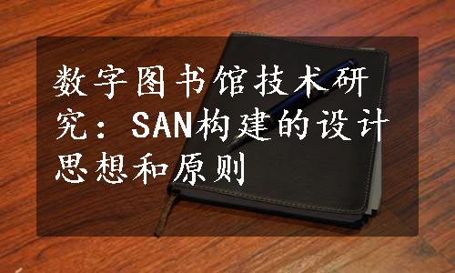 数字图书馆技术研究：SAN构建的设计思想和原则