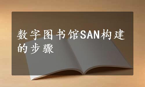 数字图书馆SAN构建的步骤