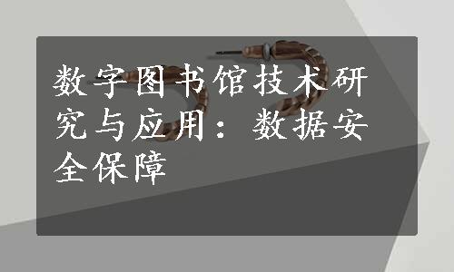 数字图书馆技术研究与应用：数据安全保障