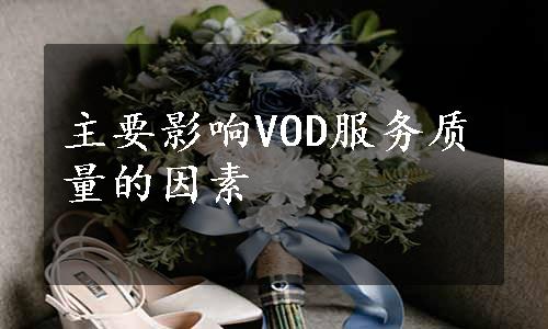 主要影响VOD服务质量的因素