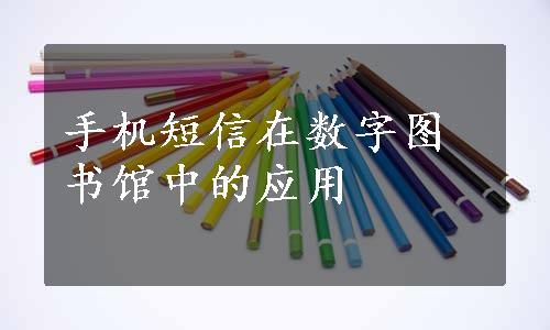 手机短信在数字图书馆中的应用