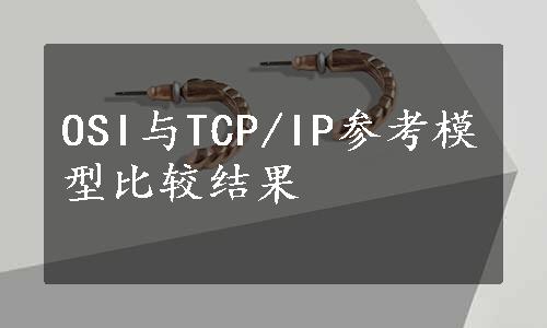 OSI与TCP/IP参考模型比较结果