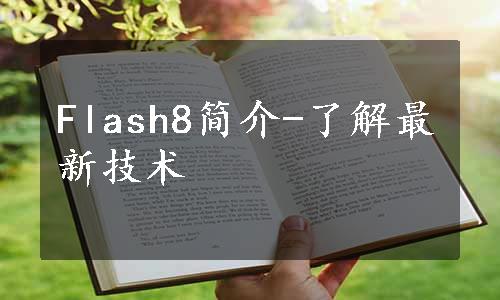 Flash8简介-了解最新技术