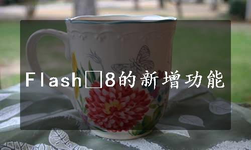 Flash 8的新增功能