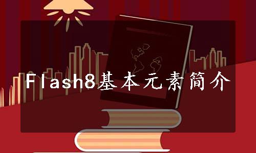 Flash8基本元素简介