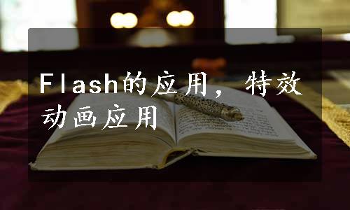 Flash的应用，特效动画应用