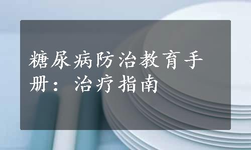 糖尿病防治教育手册：治疗指南