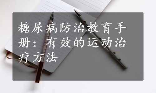 糖尿病防治教育手册：有效的运动治疗方法