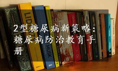 2型糖尿病新策略：糖尿病防治教育手册