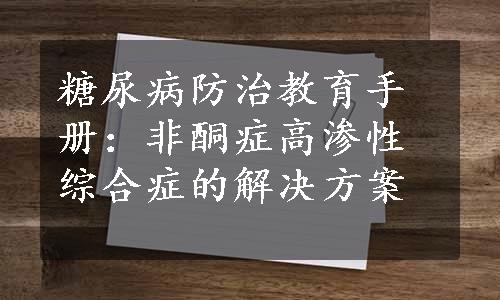 糖尿病防治教育手册：非酮症高渗性综合症的解决方案