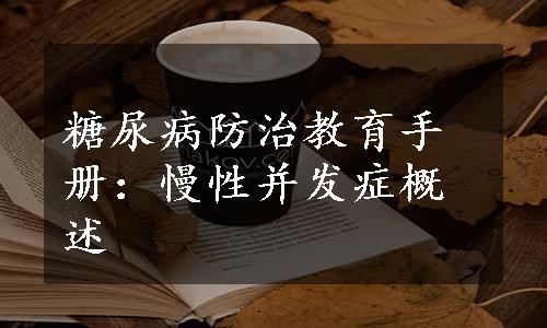 糖尿病防治教育手册：慢性并发症概述