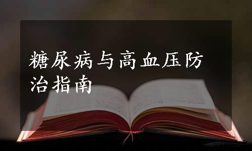 糖尿病与高血压防治指南