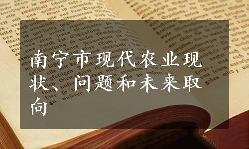 南宁市现代农业现状、问题和未来取向