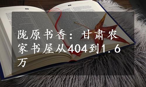 陇原书香：甘肃农家书屋从404到1.6万