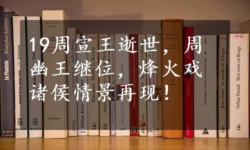 19周宣王逝世，周幽王继位，烽火戏诸侯情景再现！