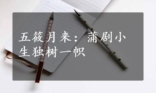 五筱月来：蒲剧小生独树一帜