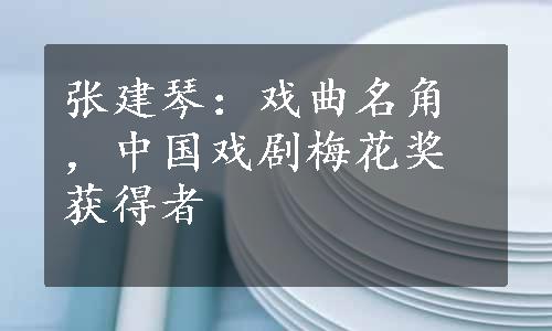 张建琴：戏曲名角，中国戏剧梅花奖获得者