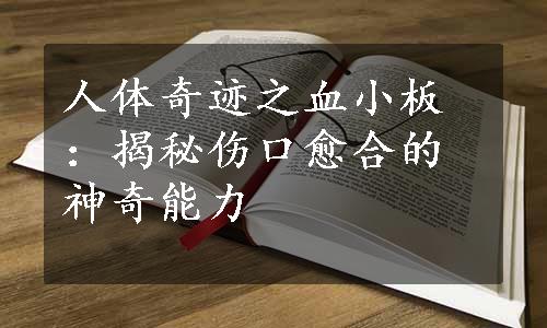 人体奇迹之血小板：揭秘伤口愈合的神奇能力