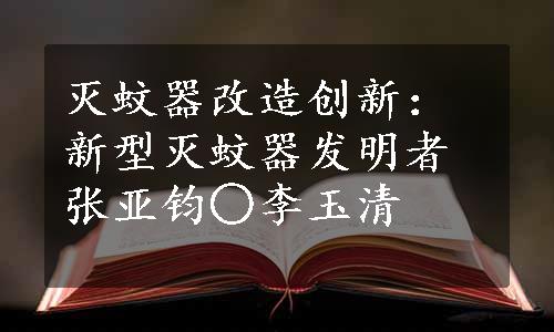 灭蚊器改造创新：新型灭蚊器发明者张亚钧○李玉清