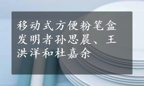 移动式方便粉笔盒发明者孙思晨、王洪洋和杜嘉余