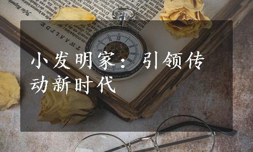 小发明家：引领传动新时代