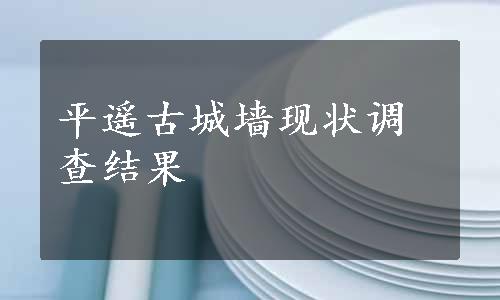 平遥古城墙现状调查结果