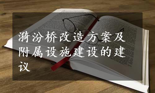 漪汾桥改造方案及附属设施建设的建议