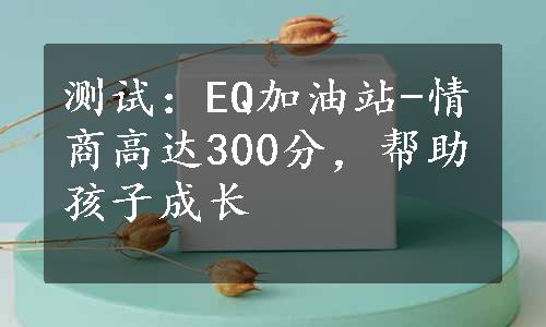 测试：EQ加油站-情商高达300分，帮助孩子成长