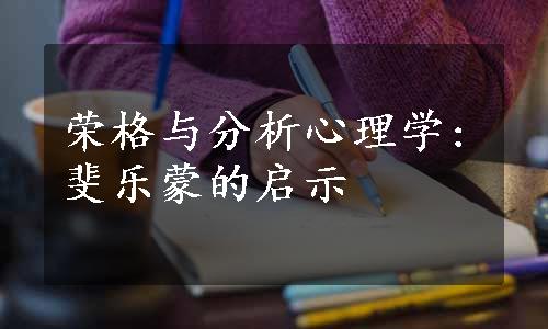 荣格与分析心理学:斐乐蒙的启示