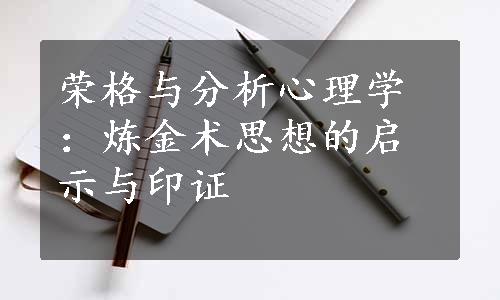 荣格与分析心理学：炼金术思想的启示与印证