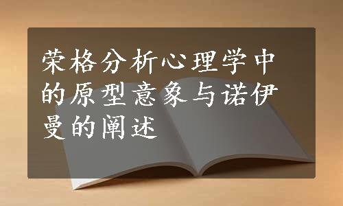 荣格分析心理学中的原型意象与诺伊曼的阐述