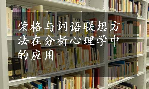 荣格与词语联想方法在分析心理学中的应用