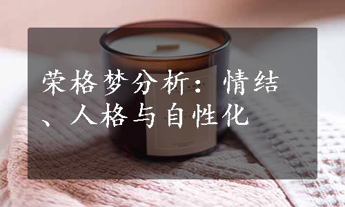 荣格梦分析：情结、人格与自性化