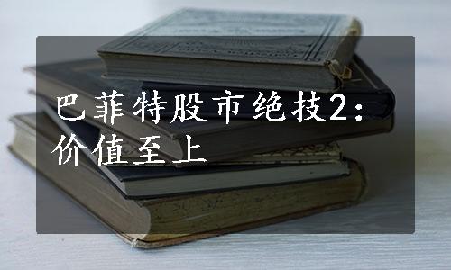 巴菲特股市绝技2：价值至上