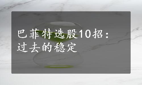 巴菲特选股10招：过去的稳定